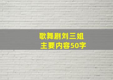 歌舞剧刘三姐主要内容50字