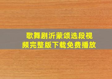 歌舞剧沂蒙颂选段视频完整版下载免费播放