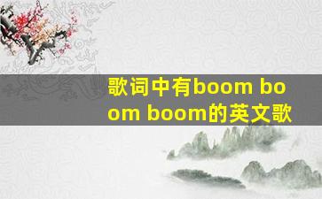 歌词中有boom boom boom的英文歌