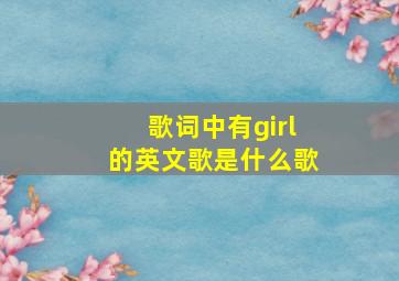 歌词中有girl的英文歌是什么歌