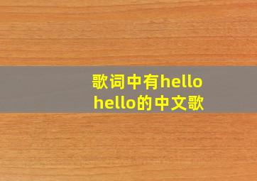 歌词中有hello hello的中文歌