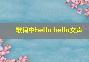 歌词中hello hello女声