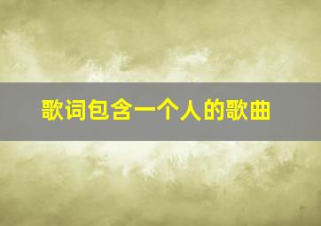 歌词包含一个人的歌曲