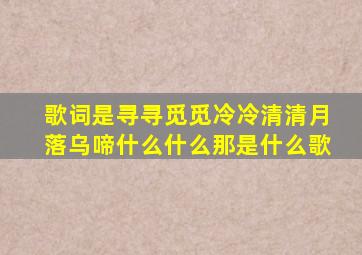 歌词是寻寻觅觅冷冷清清月落乌啼什么什么那是什么歌