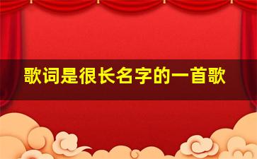 歌词是很长名字的一首歌