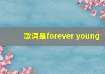 歌词是forever young