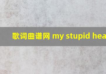 歌词曲谱网 my stupid heart