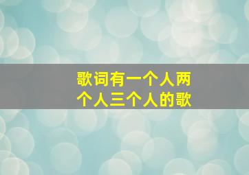 歌词有一个人两个人三个人的歌