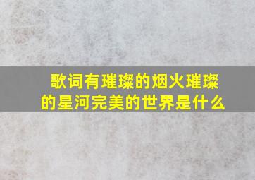 歌词有璀璨的烟火璀璨的星河完美的世界是什么