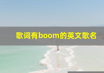 歌词有boom的英文歌名