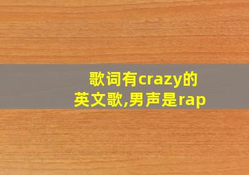 歌词有crazy的英文歌,男声是rap