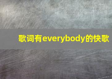 歌词有everybody的快歌