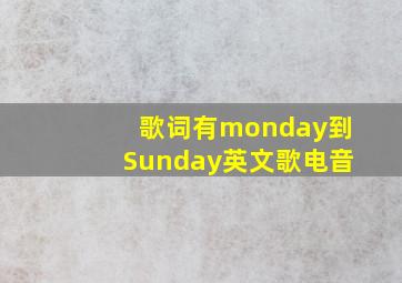 歌词有monday到Sunday英文歌电音