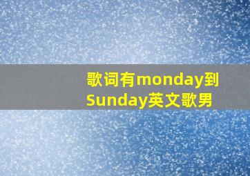 歌词有monday到Sunday英文歌男