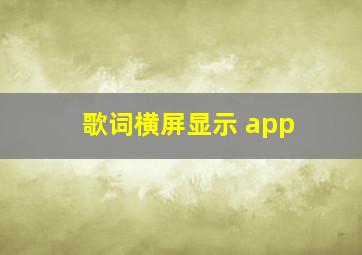 歌词横屏显示 app