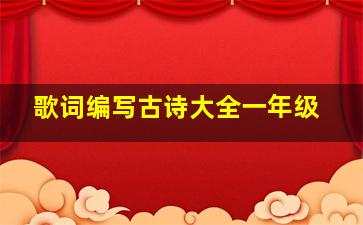 歌词编写古诗大全一年级