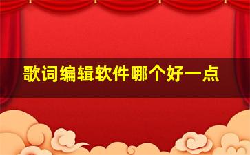 歌词编辑软件哪个好一点