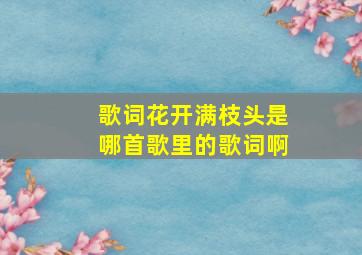 歌词花开满枝头是哪首歌里的歌词啊