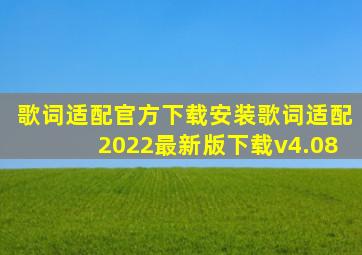 歌词适配官方下载安装歌词适配2022最新版下载v4.08