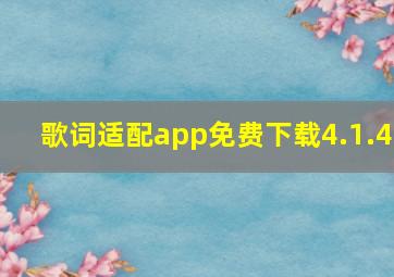 歌词适配app免费下载4.1.4