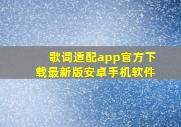 歌词适配app官方下载最新版安卓手机软件