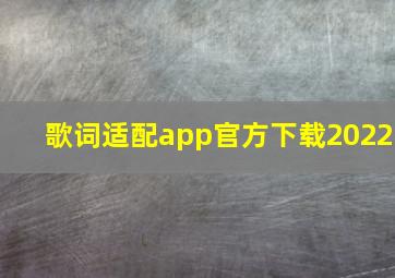 歌词适配app官方下载2022