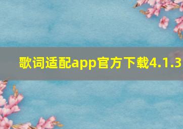 歌词适配app官方下载4.1.3