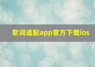 歌词适配app官方下载ios