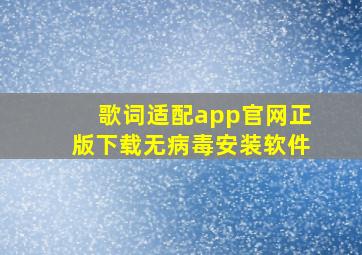 歌词适配app官网正版下载无病毒安装软件