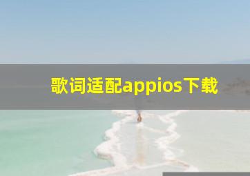 歌词适配appios下载