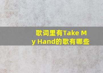 歌词里有Take My Hand的歌有哪些