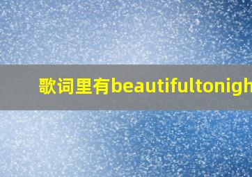 歌词里有beautifultonight