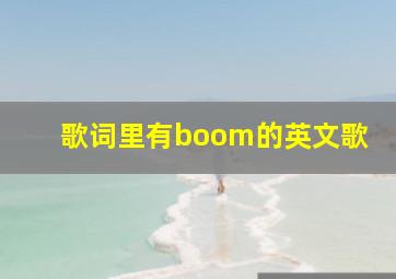 歌词里有boom的英文歌