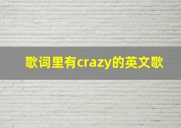 歌词里有crazy的英文歌