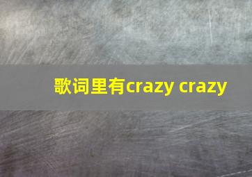 歌词里有crazy crazy