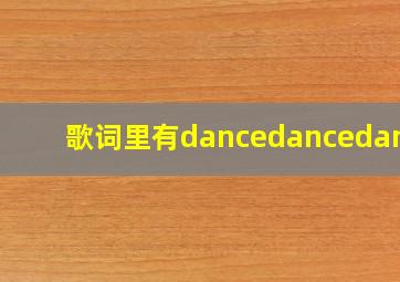 歌词里有dancedancedance