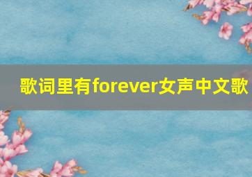 歌词里有forever女声中文歌