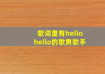 歌词里有hellohello的歌男歌手