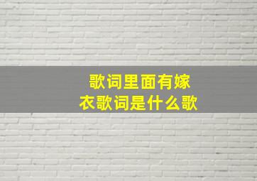 歌词里面有嫁衣歌词是什么歌