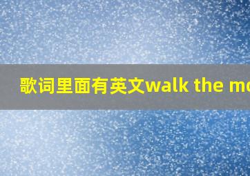 歌词里面有英文walk the moon