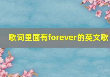 歌词里面有forever的英文歌