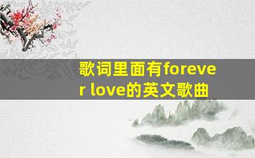 歌词里面有forever love的英文歌曲