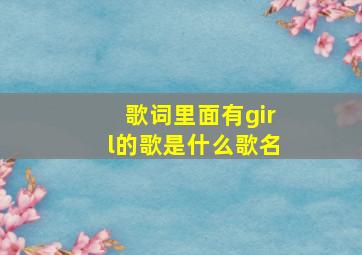 歌词里面有girl的歌是什么歌名