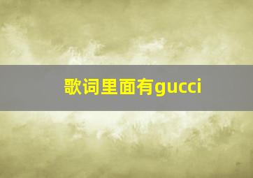 歌词里面有gucci