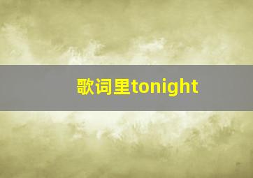 歌词里tonight