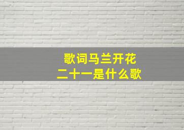 歌词马兰开花二十一是什么歌