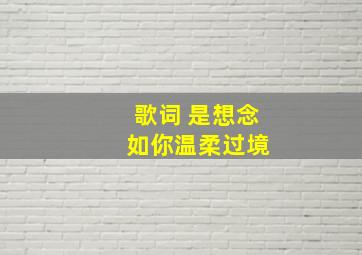 歌词 是想念 如你温柔过境