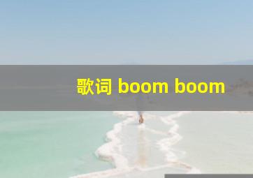 歌词 boom boom