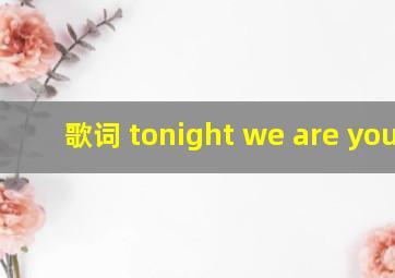 歌词 tonight we are young