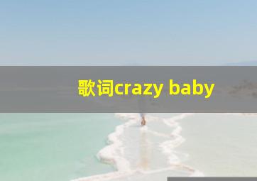 歌词crazy baby